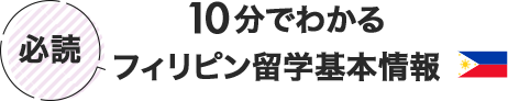 10分でわかるフィリピン留学基本情報 10分でわかるフィリピン留学基本情報